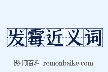 发霉近义词是什么意思的图片